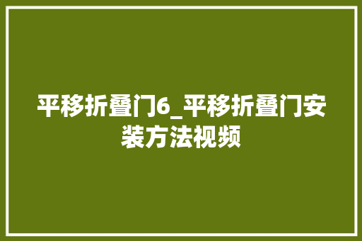 平移折叠门6_平移折叠门安装方法视频