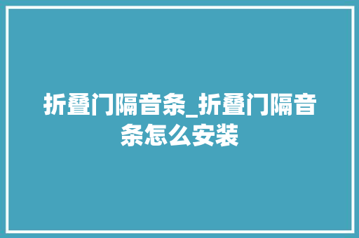 折叠门隔音条_折叠门隔音条怎么安装