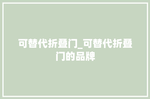 可替代折叠门_可替代折叠门的品牌