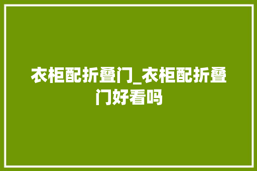 衣柜配折叠门_衣柜配折叠门好看吗