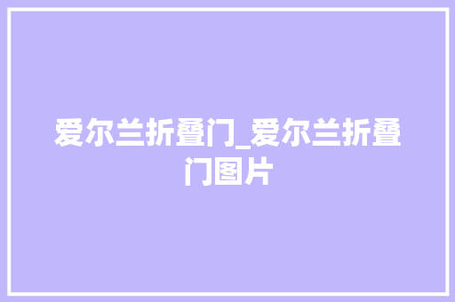 爱尔兰折叠门_爱尔兰折叠门图片