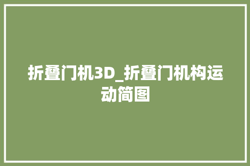 折叠门机3D_折叠门机构运动简图