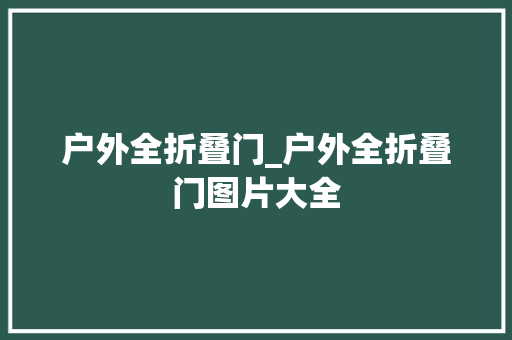 户外全折叠门_户外全折叠门图片大全
