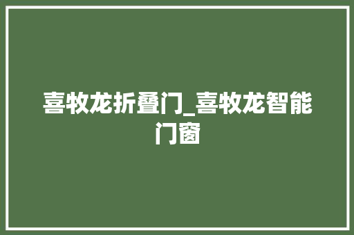 喜牧龙折叠门_喜牧龙智能门窗
