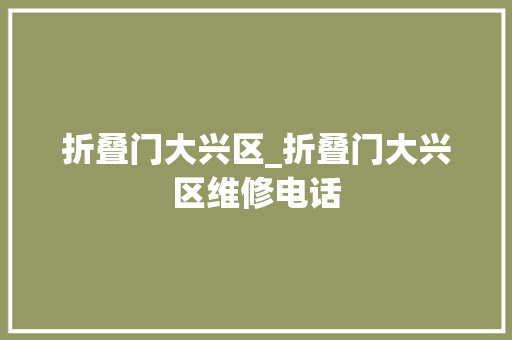 折叠门大兴区_折叠门大兴区维修电话