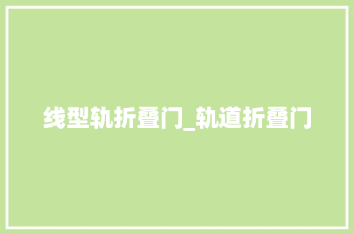 线型轨折叠门_轨道折叠门
