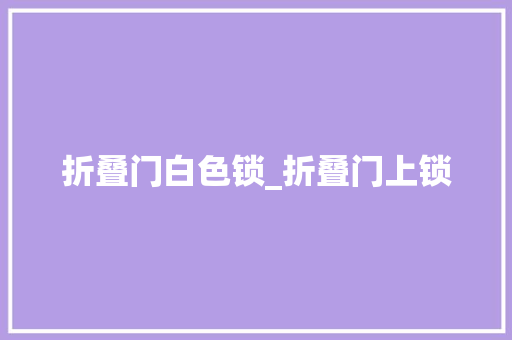 折叠门白色锁_折叠门上锁