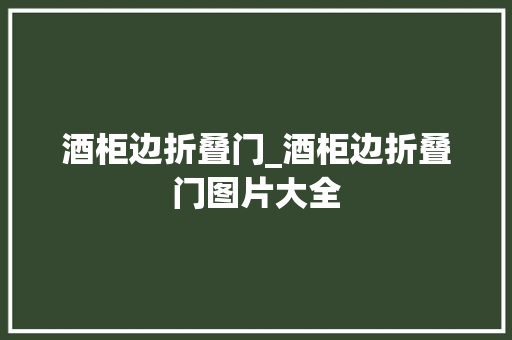 酒柜边折叠门_酒柜边折叠门图片大全