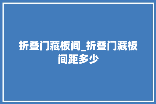 折叠门藏板间_折叠门藏板间距多少