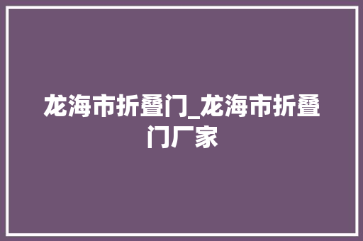 龙海市折叠门_龙海市折叠门厂家