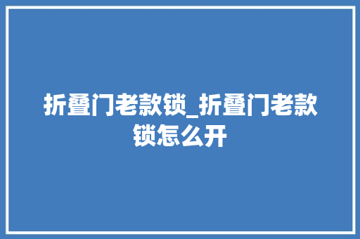 折叠门老款锁_折叠门老款锁怎么开