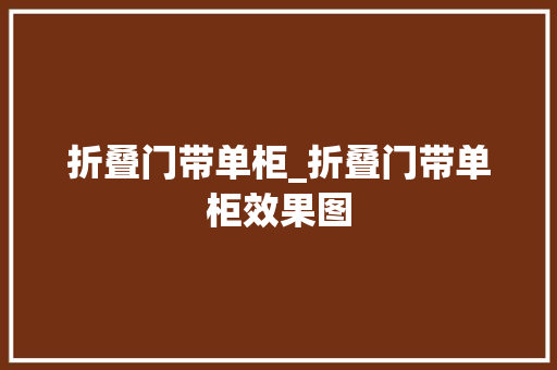 折叠门带单柜_折叠门带单柜效果图