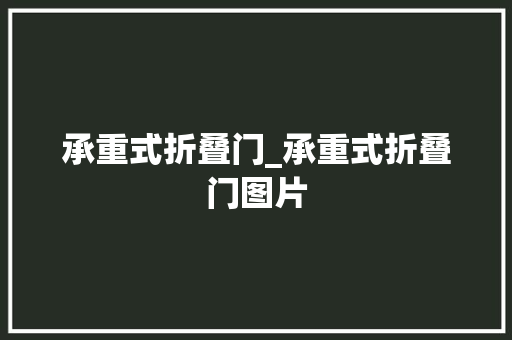 承重式折叠门_承重式折叠门图片