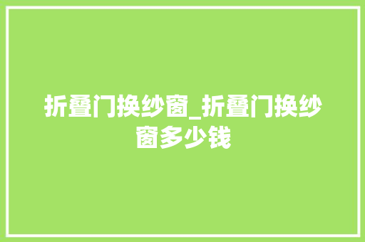 折叠门换纱窗_折叠门换纱窗多少钱