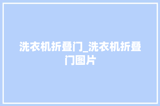 洗衣机折叠门_洗衣机折叠门图片