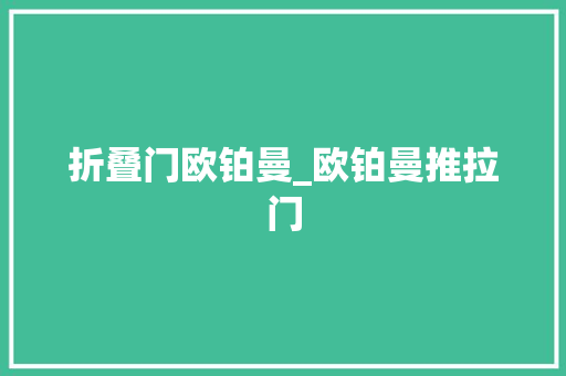 折叠门欧铂曼_欧铂曼推拉门