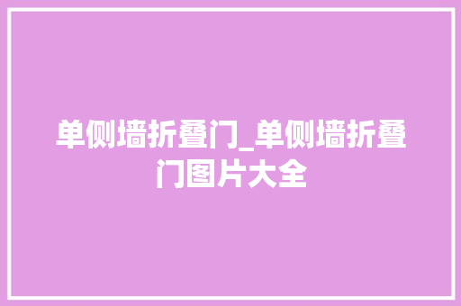 单侧墙折叠门_单侧墙折叠门图片大全