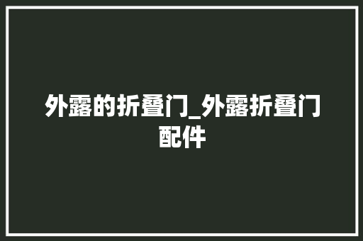 外露的折叠门_外露折叠门配件