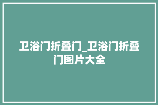 卫浴门折叠门_卫浴门折叠门图片大全