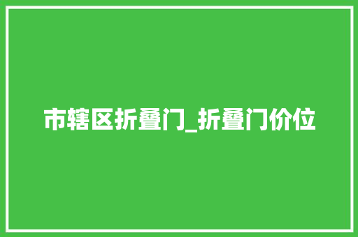 市辖区折叠门_折叠门价位
