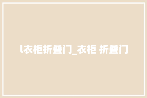 l衣柜折叠门_衣柜 折叠门