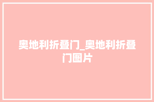奥地利折叠门_奥地利折叠门图片