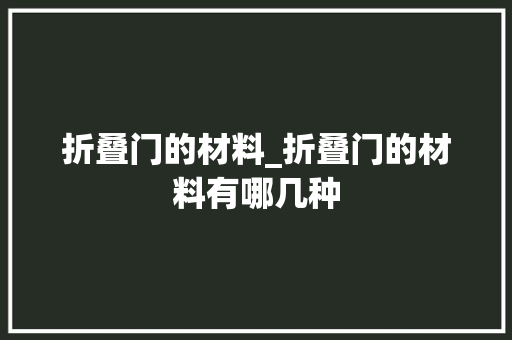 折叠门的材料_折叠门的材料有哪几种