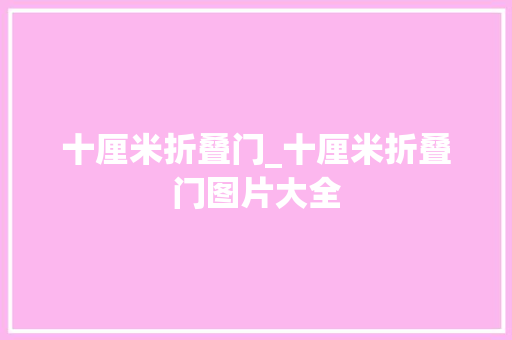 十厘米折叠门_十厘米折叠门图片大全