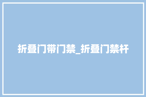 折叠门带门禁_折叠门禁杆