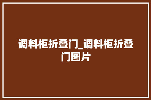 调料柜折叠门_调料柜折叠门图片