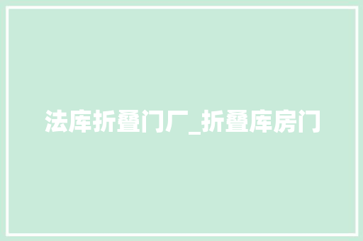 法库折叠门厂_折叠库房门