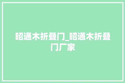 昭通木折叠门_昭通木折叠门厂家