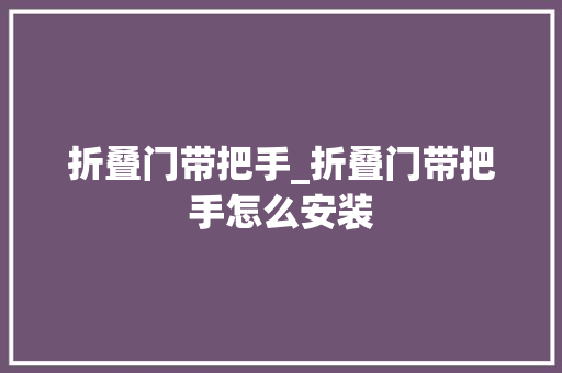 折叠门带把手_折叠门带把手怎么安装