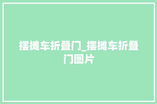 摆摊车折叠门_摆摊车折叠门图片