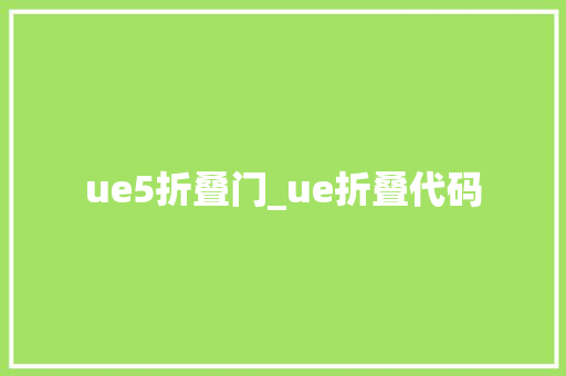 ue5折叠门_ue折叠代码