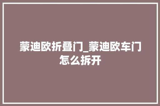 蒙迪欧折叠门_蒙迪欧车门怎么拆开