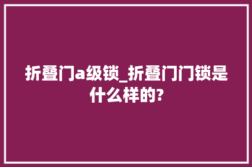 折叠门a级锁_折叠门门锁是什么样的?