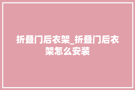 折叠门后衣架_折叠门后衣架怎么安装