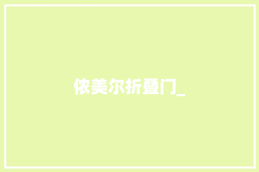 侬美尔折叠门_