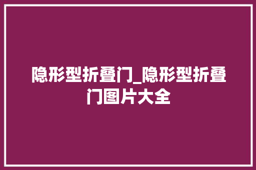 隐形型折叠门_隐形型折叠门图片大全
