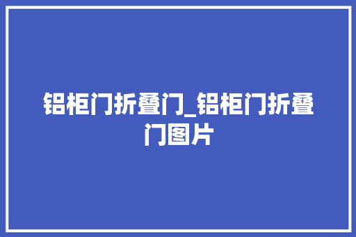 铝柜门折叠门_铝柜门折叠门图片