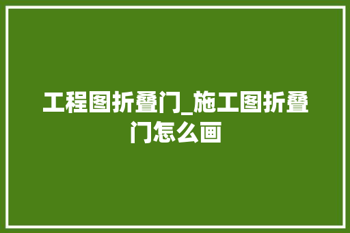 工程图折叠门_施工图折叠门怎么画