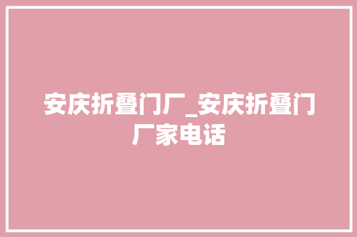 安庆折叠门厂_安庆折叠门厂家电话