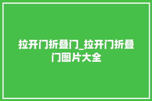 拉开门折叠门_拉开门折叠门图片大全