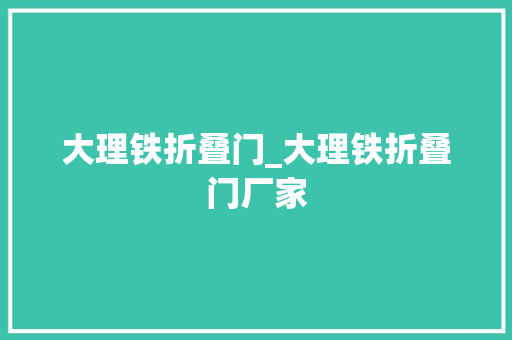 大理铁折叠门_大理铁折叠门厂家