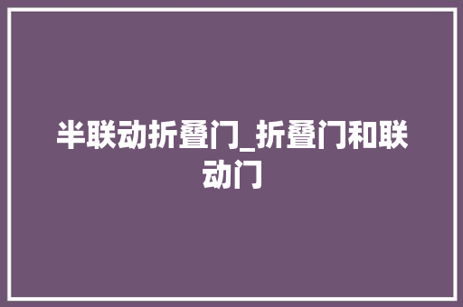 半联动折叠门_折叠门和联动门