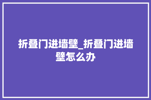 折叠门进墙壁_折叠门进墙壁怎么办
