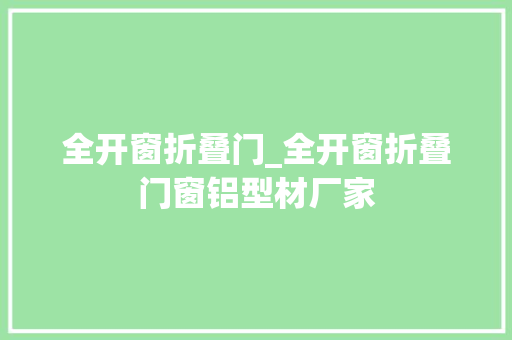 全开窗折叠门_全开窗折叠门窗铝型材厂家