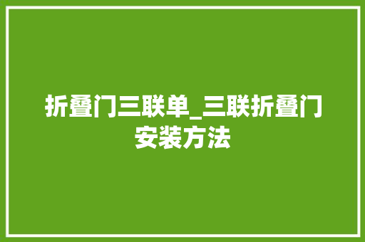 折叠门三联单_三联折叠门安装方法