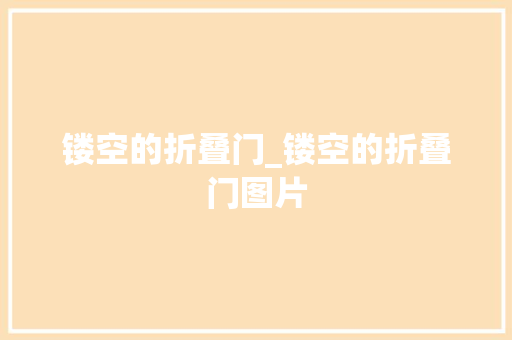 镂空的折叠门_镂空的折叠门图片